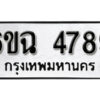 รับจองทะเบียนรถ 4789 หมวดใหม่ 6ขฉ 4789 ทะเบียนมงคล ผลรวมดี 41