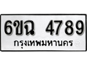 รับจองทะเบียนรถ 4789 หมวดใหม่ 6ขฉ 4789 ทะเบียนมงคล ผลรวมดี 41