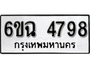 รับจองทะเบียนรถ 4798 หมวดใหม่ 6ขฉ 4798 ทะเบียนมงคล ผลรวมดี 41