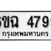 รับจองทะเบียนรถ 4799 หมวดใหม่ 6ขฉ 4799 ทะเบียนมงคล ผลรวมดี 42