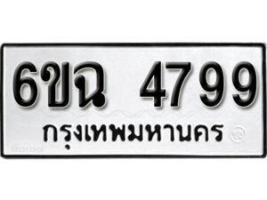 รับจองทะเบียนรถ 4799 หมวดใหม่ 6ขฉ 4799 ทะเบียนมงคล ผลรวมดี 42