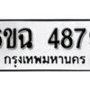 รับจองทะเบียนรถ 4879 หมวดใหม่ 6ขฉ 4879 ทะเบียนมงคล ผลรวมดี 41