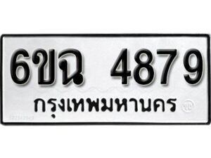 รับจองทะเบียนรถ 4879 หมวดใหม่ 6ขฉ 4879 ทะเบียนมงคล ผลรวมดี 41