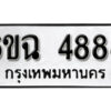 รับจองทะเบียนรถ 4888 หมวดใหม่ 6ขฉ 4888 ทะเบียนมงคล ผลรวมดี 41