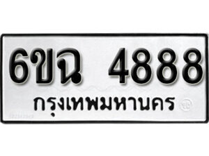 รับจองทะเบียนรถ 4888 หมวดใหม่ 6ขฉ 4888 ทะเบียนมงคล ผลรวมดี 41