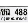 รับจองทะเบียนรถ 4889 หมวดใหม่ 6ขฉ 4889 ทะเบียนมงคล ผลรวมดี 42