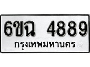 รับจองทะเบียนรถ 4889 หมวดใหม่ 6ขฉ 4889 ทะเบียนมงคล ผลรวมดี 42