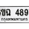 รับจองทะเบียนรถ 4897 หมวดใหม่ 6ขฉ 4897 ทะเบียนมงคล ผลรวมดี 41