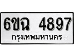 รับจองทะเบียนรถ 4897 หมวดใหม่ 6ขฉ 4897 ทะเบียนมงคล ผลรวมดี 41