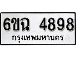 รับจองทะเบียนรถ 4898 หมวดใหม่ 6ขฉ 4898 ทะเบียนมงคล ผลรวมดี 42