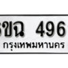 รับจองทะเบียนรถ 4969 หมวดใหม่ 6ขฉ 4969 ทะเบียนมงคล ผลรวมดี 41