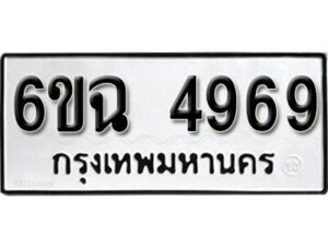 รับจองทะเบียนรถ 4969 หมวดใหม่ 6ขฉ 4969 ทะเบียนมงคล ผลรวมดี 41