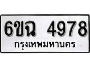 รับจองทะเบียนรถ 4978 หมวดใหม่ 6ขฉ 4978 ทะเบียนมงคล ผลรวมดี 41