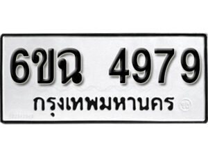 รับจองทะเบียนรถ 4979 หมวดใหม่ 6ขฉ 4979 ทะเบียนมงคล ผลรวมดี 42