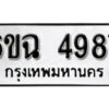 รับจองทะเบียนรถ 4987 หมวดใหม่ 6ขฉ 4987 ทะเบียนมงคล ผลรวมดี 41