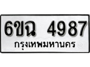 รับจองทะเบียนรถ 4987 หมวดใหม่ 6ขฉ 4987 ทะเบียนมงคล ผลรวมดี 41