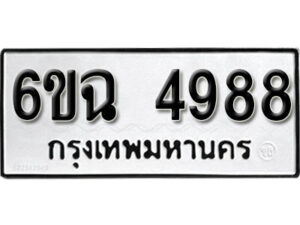 รับจองทะเบียนรถ 4988 หมวดใหม่ 6ขฉ 4988 ทะเบียนมงคล ผลรวมดี 42