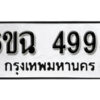 รับจองทะเบียนรถ 4995 หมวดใหม่ 6ขฉ 4995 ทะเบียนมงคล ผลรวมดี 40