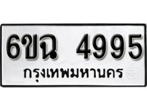 รับจองทะเบียนรถ 4995 หมวดใหม่ 6ขฉ 4995 ทะเบียนมงคล ผลรวมดี 40