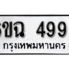 รับจองทะเบียนรถ 4996 หมวดใหม่ 6ขฉ 4996 ทะเบียนมงคล ผลรวมดี 41