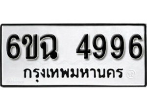 รับจองทะเบียนรถ 4996 หมวดใหม่ 6ขฉ 4996 ทะเบียนมงคล ผลรวมดี 41