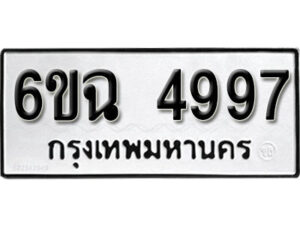 รับจองทะเบียนรถ 4997 หมวดใหม่ 6ขฉ 4997 ทะเบียนมงคล ผลรวมดี 42