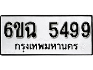 รับจองทะเบียนรถ 5499 หมวดใหม่ 6ขฉ 5499 ทะเบียนมงคล ผลรวมดี 40