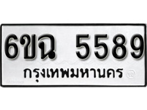 รับจองทะเบียนรถ 5589 หมวดใหม่ 6ขฉ 5589 ทะเบียนมงคล ผลรวมดี 40