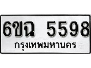 รับจองทะเบียนรถ 5598 หมวดใหม่ 6ขฉ 5598 ทะเบียนมงคล ผลรวมดี 40