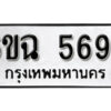 รับจองทะเบียนรถ 5697 หมวดใหม่ 6ขฉ 5697 ทะเบียนมงคล ผลรวมดี 40