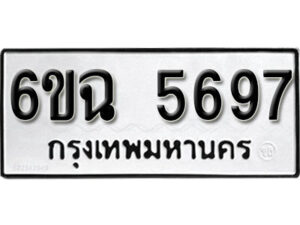 รับจองทะเบียนรถ 5697 หมวดใหม่ 6ขฉ 5697 ทะเบียนมงคล ผลรวมดี 40