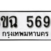 รับจองทะเบียนรถ 5698 หมวดใหม่ 6ขฉ 5698 ทะเบียนมงคล ผลรวมดี 41