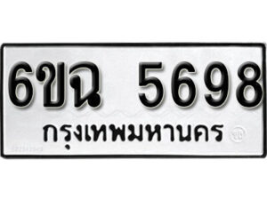 รับจองทะเบียนรถ 5698 หมวดใหม่ 6ขฉ 5698 ทะเบียนมงคล ผลรวมดี 41