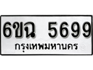 รับจองทะเบียนรถ 5699 หมวดใหม่ 6ขฉ 5699 ทะเบียนมงคล ผลรวมดี 42