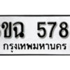 รับจองทะเบียนรถ 5789 หมวดใหม่ 6ขฉ 5789 ทะเบียนมงคล ผลรวมดี 42