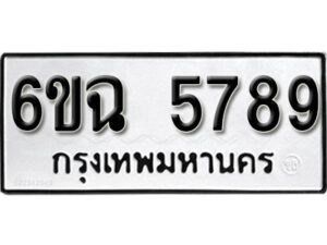 รับจองทะเบียนรถ 5789 หมวดใหม่ 6ขฉ 5789 ทะเบียนมงคล ผลรวมดี 42