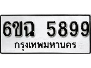 รับจองทะเบียนรถ 5899 หมวดใหม่ 6ขฉ 5899 ทะเบียนมงคล ผลรวมดี 44