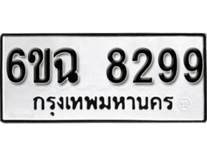 รับจองทะเบียนรถ 8299 หมวดใหม่ 6ขฉ 8299 ทะเบียนมงคล ผลรวมดี 41