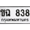 รับจองทะเบียนรถ 8388 หมวดใหม่ 6ขฉ 8388 ทะเบียนมงคล ผลรวมดี 40