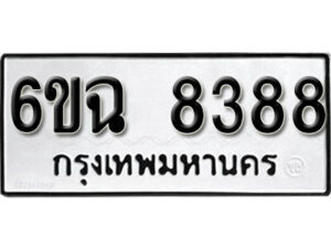 รับจองทะเบียนรถ 8388 หมวดใหม่ 6ขฉ 8388 ทะเบียนมงคล ผลรวมดี 40