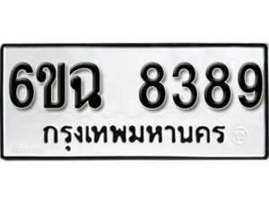 รับจองทะเบียนรถ 8389 หมวดใหม่ 6ขฉ 8389 ทะเบียนมงคล ผลรวมดี 41