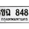 รับจองทะเบียนรถ 8488 หมวดใหม่ 6ขฉ 8488 ทะเบียนมงคล ผลรวมดี 41