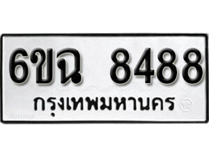 รับจองทะเบียนรถ 8488 หมวดใหม่ 6ขฉ 8488 ทะเบียนมงคล ผลรวมดี 41