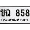 รับจองทะเบียนรถ 8588 หมวดใหม่ 6ขฉ 8588 ทะเบียนมงคล ผลรวมดี 42