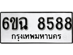 รับจองทะเบียนรถ 8588 หมวดใหม่ 6ขฉ 8588 ทะเบียนมงคล ผลรวมดี 42