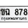 รับจองทะเบียนรถ 8788 หมวดใหม่ 6ขฉ 8788 ทะเบียนมงคล ผลรวมดี 44