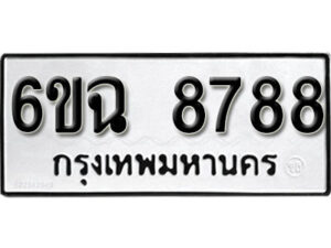 รับจองทะเบียนรถ 8788 หมวดใหม่ 6ขฉ 8788 ทะเบียนมงคล ผลรวมดี 44