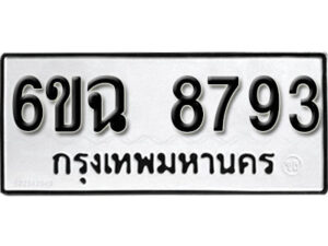 รับจองทะเบียนรถ 8793 หมวดใหม่ 6ขฉ 8793 ทะเบียนมงคล ผลรวมดี 40