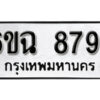 รับจองทะเบียนรถ 8794 หมวดใหม่ 6ขฉ 8794 ทะเบียนมงคล ผลรวมดี 41