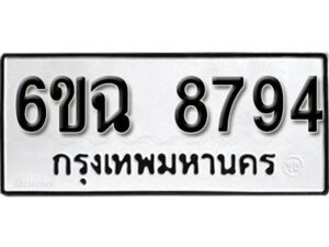 รับจองทะเบียนรถ 8794 หมวดใหม่ 6ขฉ 8794 ทะเบียนมงคล ผลรวมดี 41